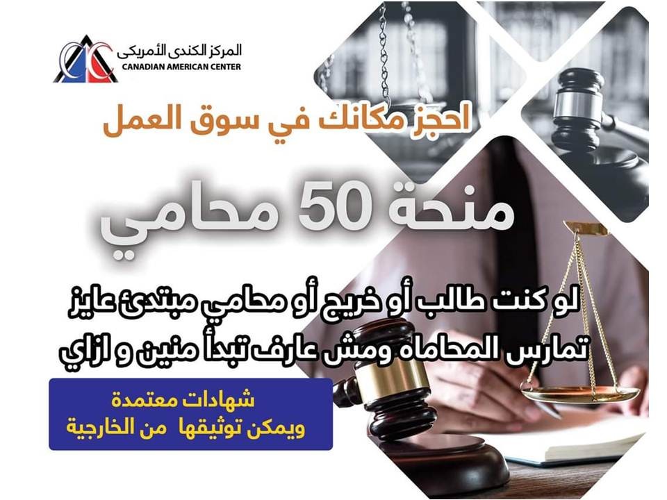 كورس منحة ال 50 محامي